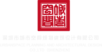 一起操逼网站深圳市城市空间规划建筑设计有限公司
